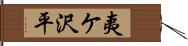 夷ケ沢平 Hand Scroll