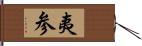 夷参 Hand Scroll