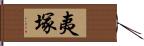 夷塚 Hand Scroll