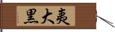 夷大黒 Hand Scroll