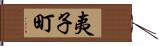 夷子町 Hand Scroll