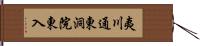 夷川通東洞院東入 Hand Scroll