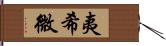 夷希微 Hand Scroll