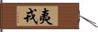 夷;戎 Hand Scroll