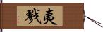 夷戮 Hand Scroll