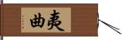 夷曲 Hand Scroll