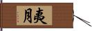 夷月 Hand Scroll