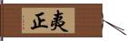 夷正 Hand Scroll