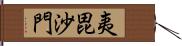 夷毘沙門 Hand Scroll