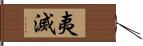 夷滅 Hand Scroll