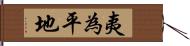 夷為平地 Hand Scroll