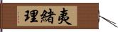 夷緒理 Hand Scroll