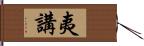 夷講 Hand Scroll