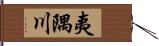 夷隅川 Hand Scroll