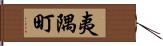 夷隅町 Hand Scroll