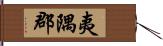 夷隅郡 Hand Scroll