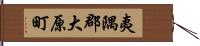 夷隅郡大原町 Hand Scroll