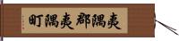 夷隅郡夷隅町 Hand Scroll