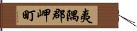 夷隅郡岬町 Hand Scroll
