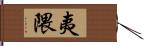 夷隈 Hand Scroll
