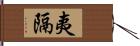 夷隔 Hand Scroll