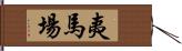 夷馬場 Hand Scroll