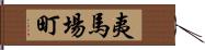 夷馬場町 Hand Scroll