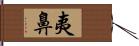 夷鼻 Hand Scroll