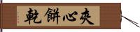 夾心餅乾 Hand Scroll