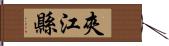 夾江縣 Hand Scroll