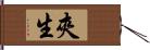 夾生 Hand Scroll