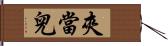 夾當兒 Hand Scroll