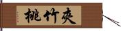 夾竹桃 Hand Scroll