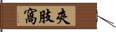 夾肢窩 Hand Scroll