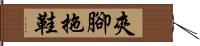 夾腳拖鞋 Hand Scroll