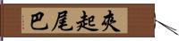 夾起尾巴 Hand Scroll