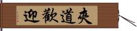 夾道歡迎 Hand Scroll