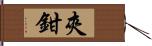 夾鉗 Hand Scroll