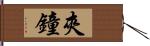 夾鐘 Hand Scroll