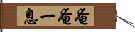 奄奄一息 Hand Scroll