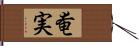 奄実 Hand Scroll