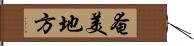 奄美地方 Hand Scroll