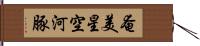 奄美星空河豚 Hand Scroll