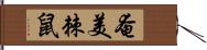 奄美棘鼠 Hand Scroll