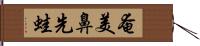 奄美鼻先蛙 Hand Scroll