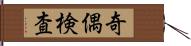 奇偶検査 Hand Scroll