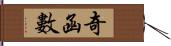 奇函數 Hand Scroll