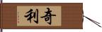 奇利 Hand Scroll