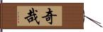 奇哉 Hand Scroll