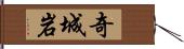 奇城岩 Hand Scroll